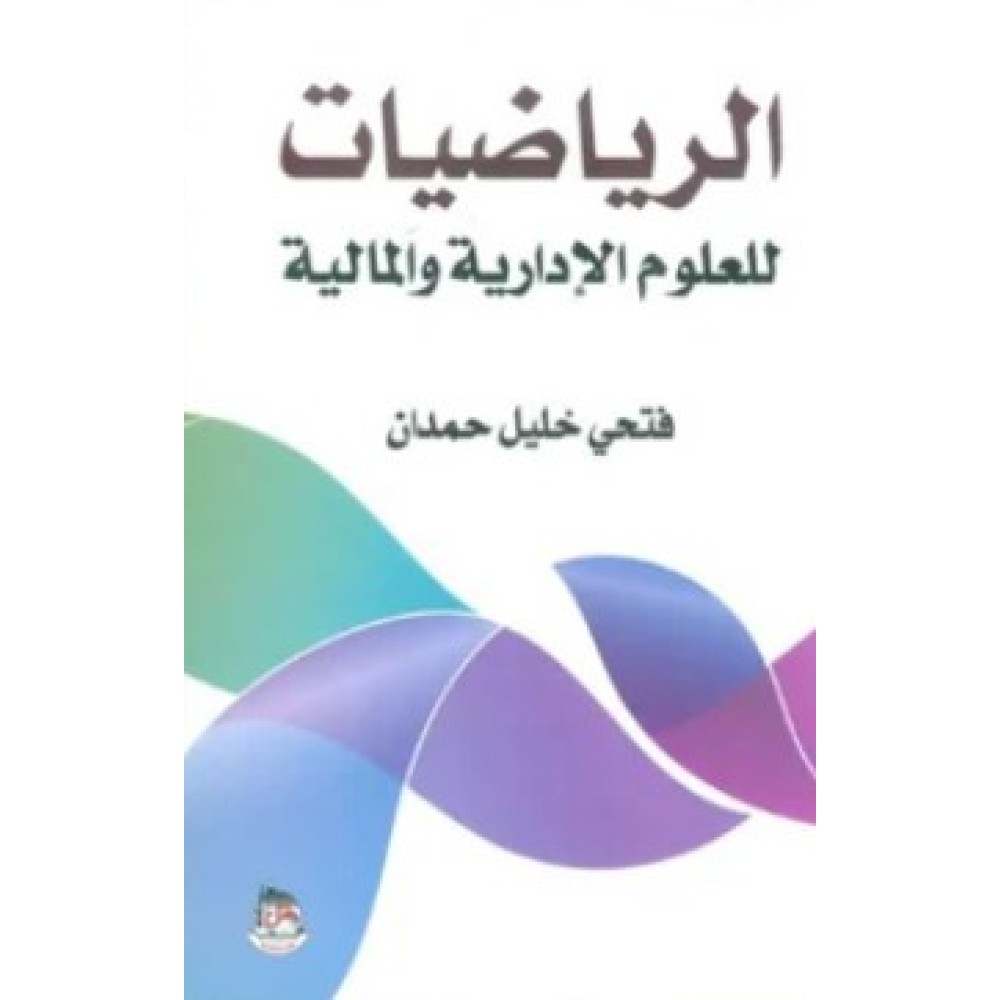 الرياضيات للعلوم الإدارية و المالية - ط4 