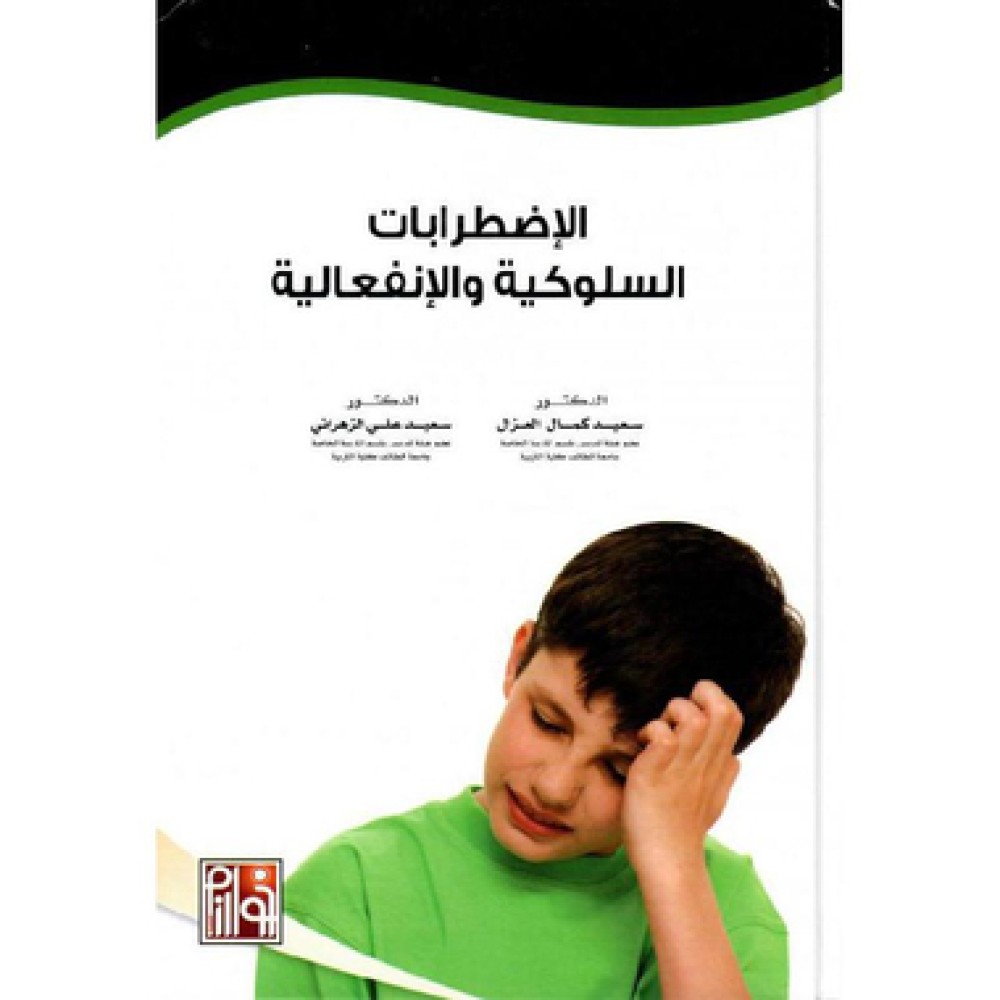 ‎الاضطرابات السلوكية والانفاعلية‎