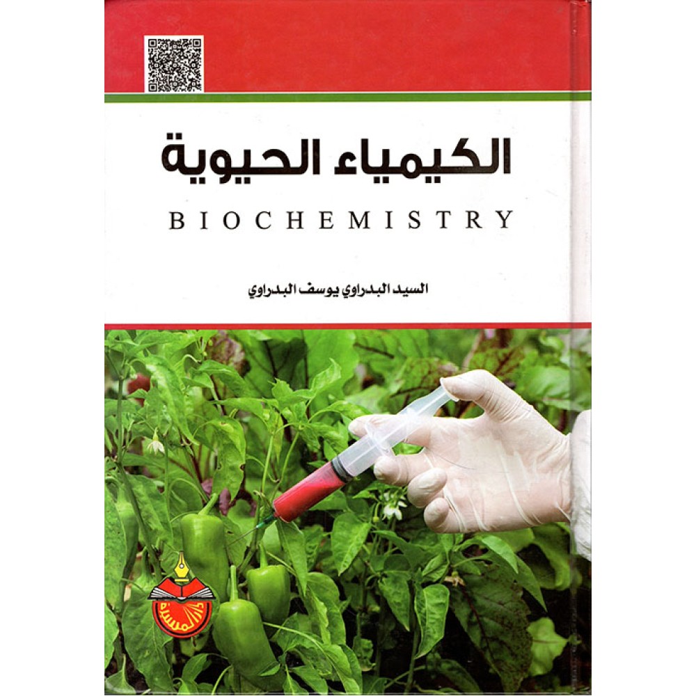 الكيمياء الحيوية