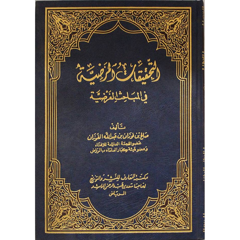 التحقيقات المرضية في المباحث الفرضية