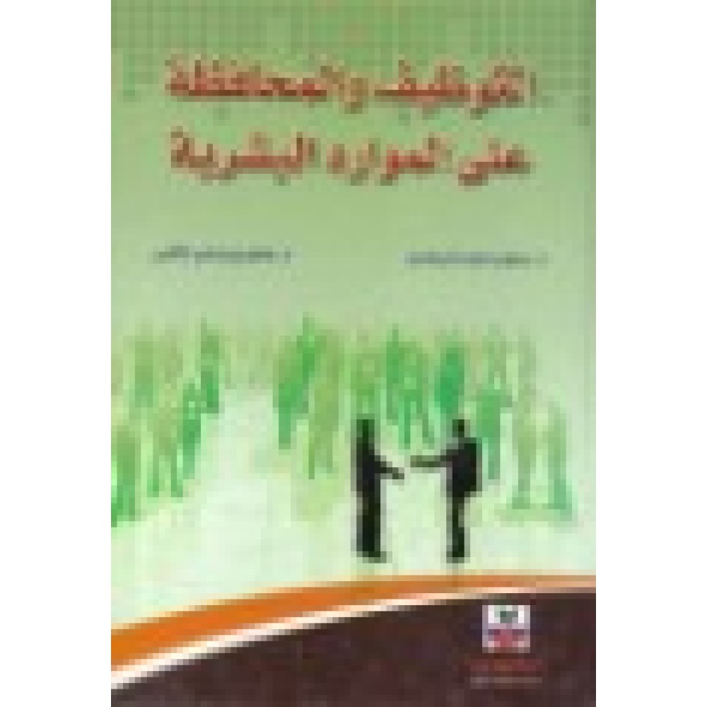 التوظيف والمحافظة على الموارد البشرية