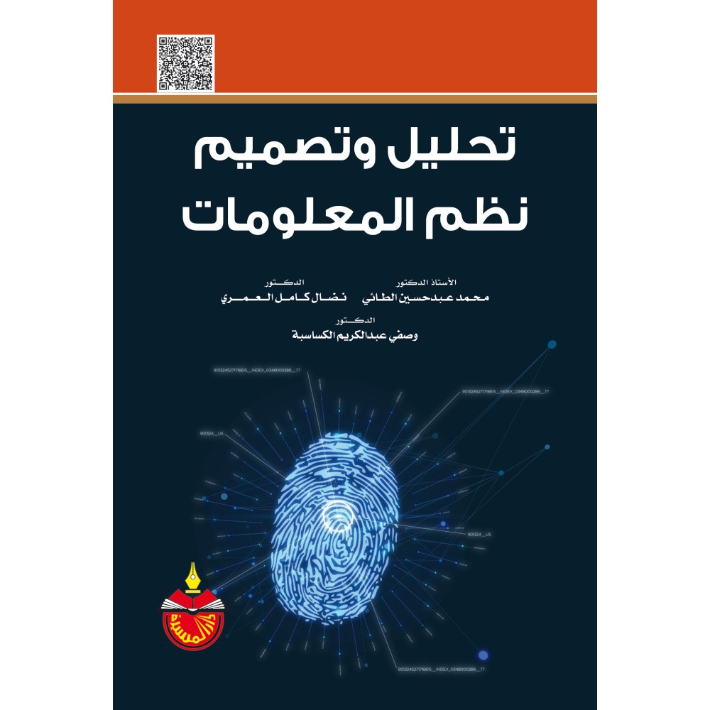 تحليل وتصميم نظم المعلومات