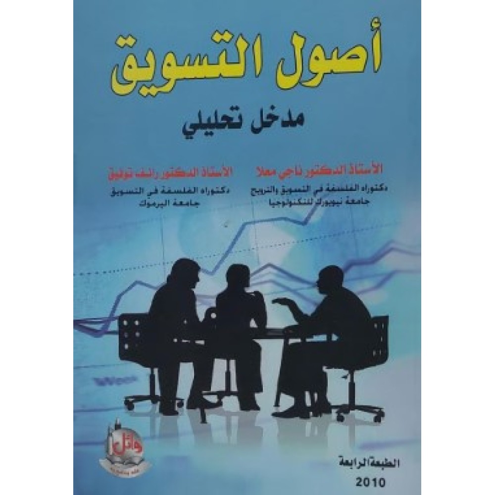 اصول التسويق مدخل تحـليلي 