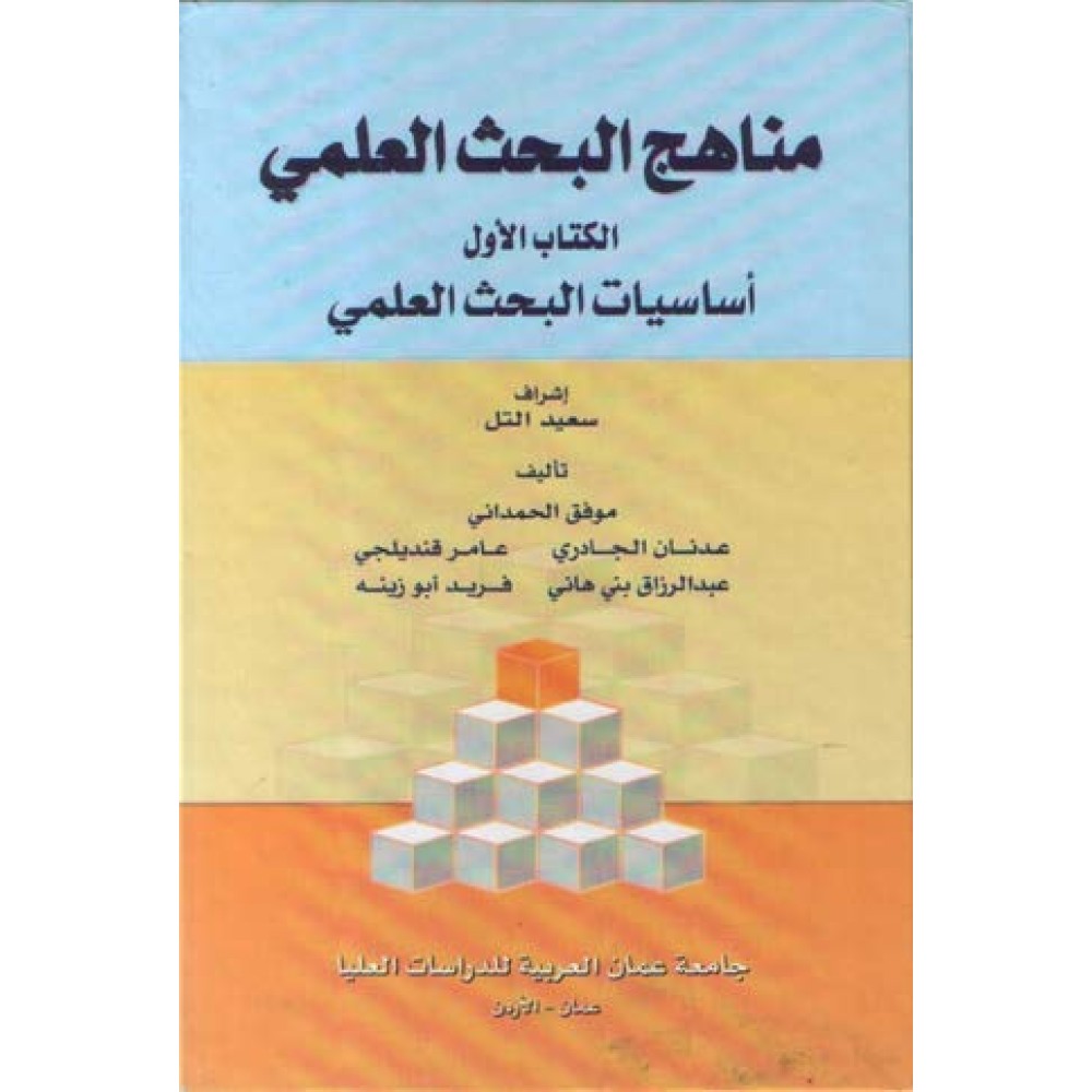 مناهج البحث العلمي أساسيات البحث العلمي