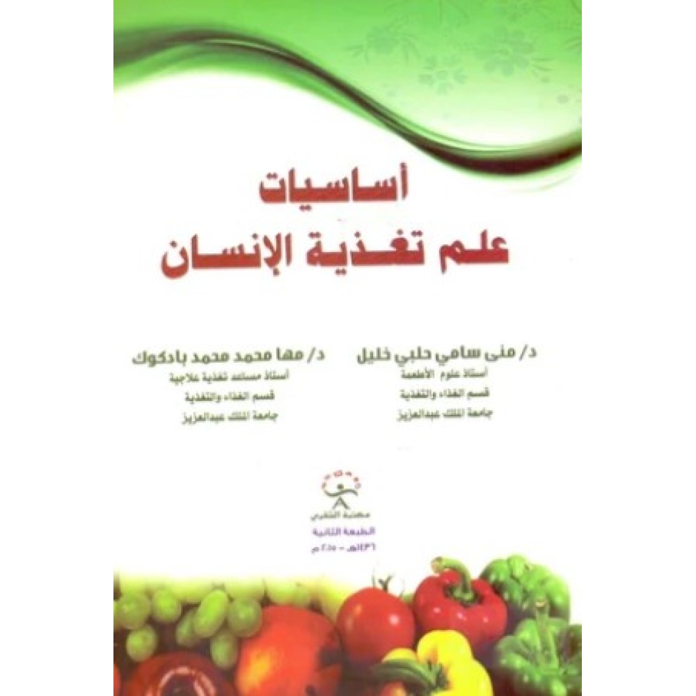 اساسيات علم تغذية الانسان