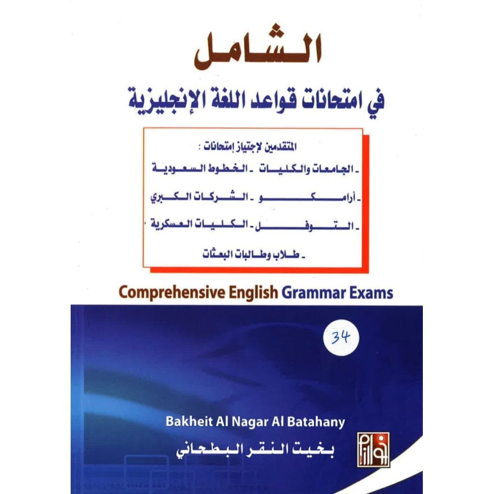 الشامل في امتحانات قواعد اللغة الانجليزية 