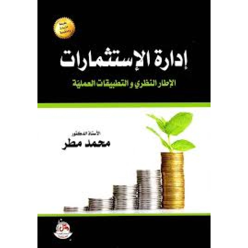 ادارة الاستثمارات