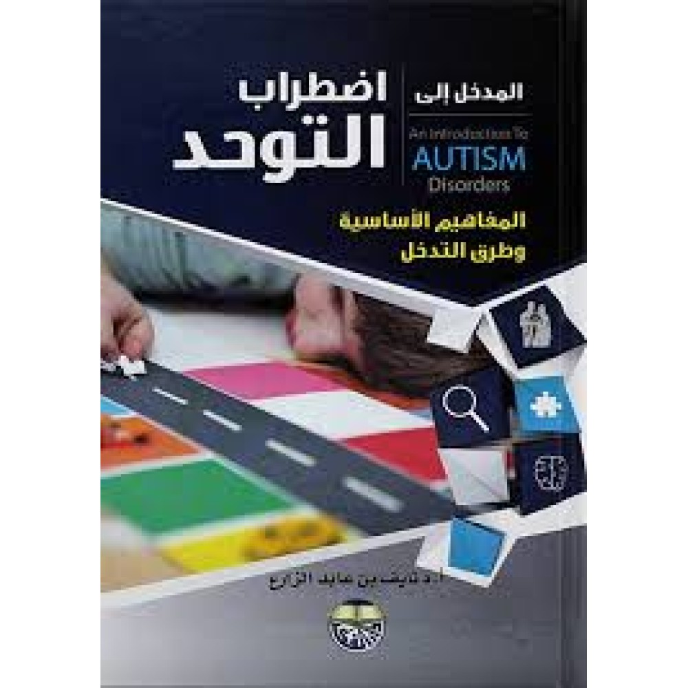 المدخل الى اضطراب التوحد