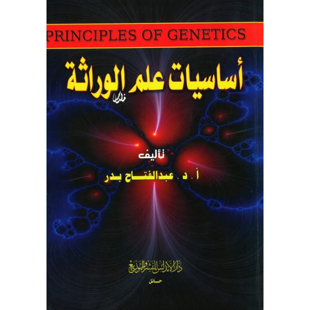 اساسيات علم الوارثة