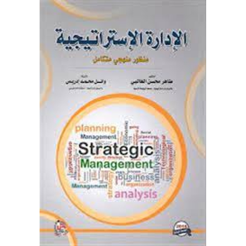 الادارة الاستراتيجية منظور منهجي متكامل