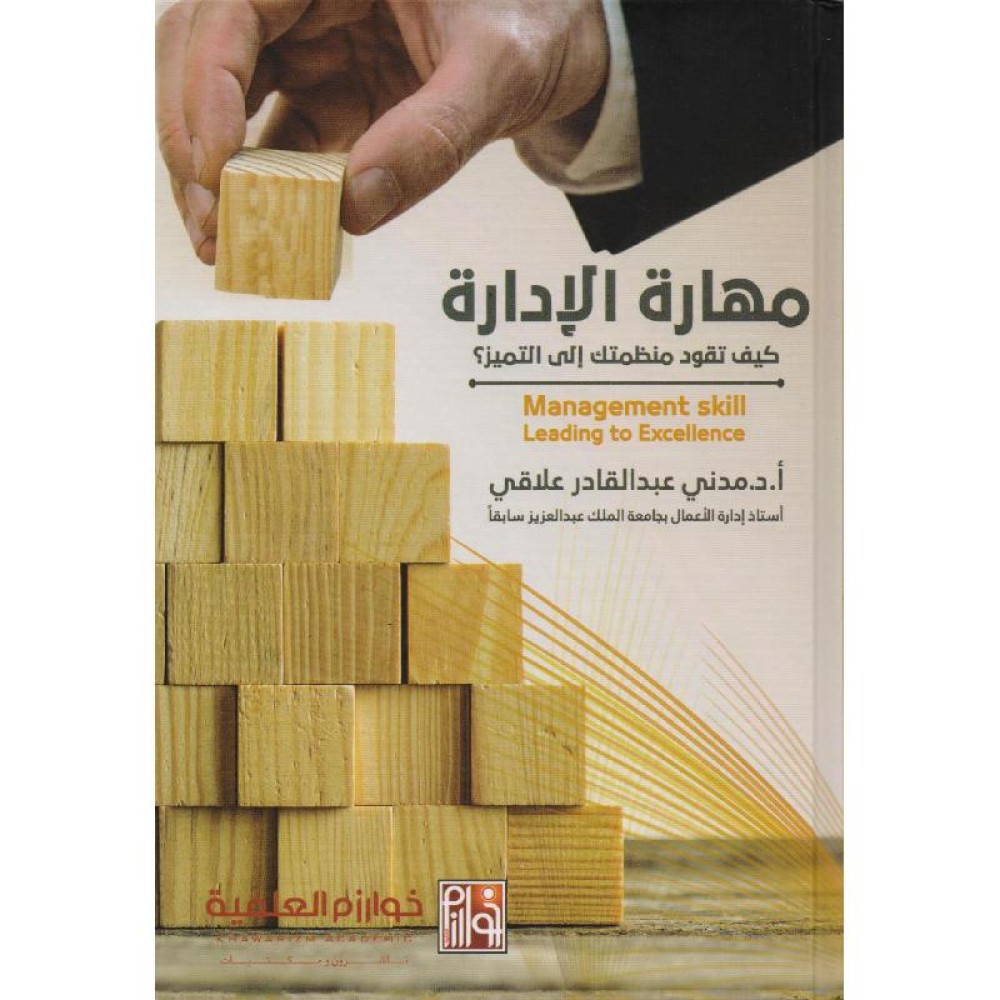 ‎مهارة الادارة كيف تقود منظمتك الى التميز‎