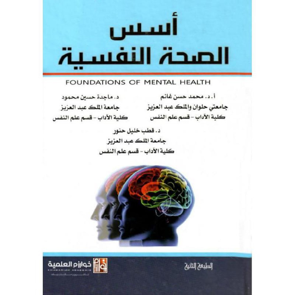 اسس الصحة النفسية
