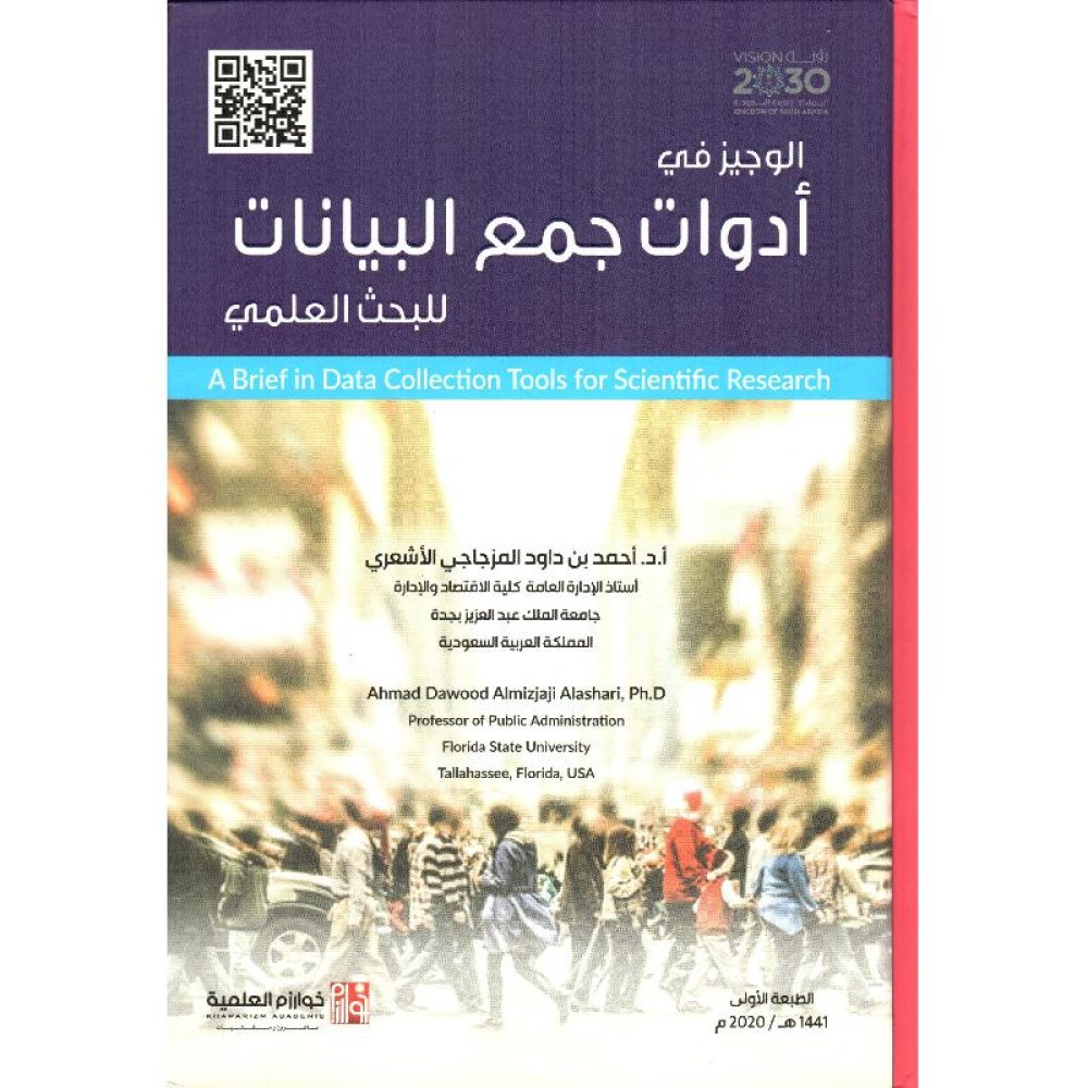 الوجيز في أدوات جمع البيانات للبحث العلمي