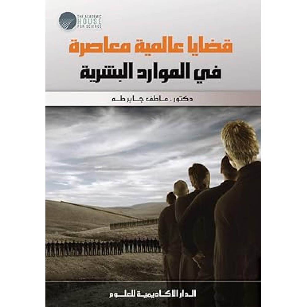 قضايا عالمية معاصرة في الموارد البشرية 