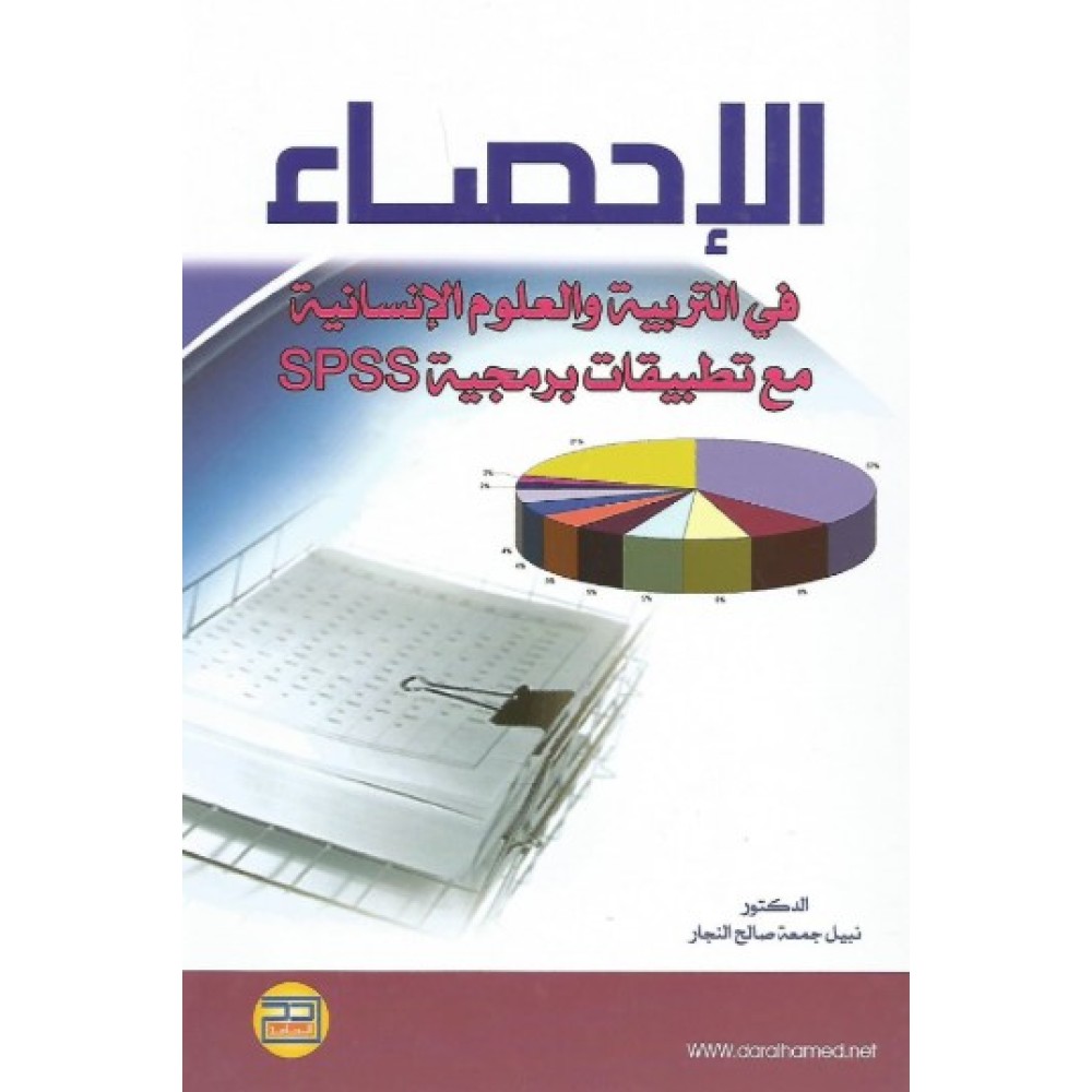 الاحصاء في التربية والعلوم الانسانية مع تطبيقات برمجية SPSS