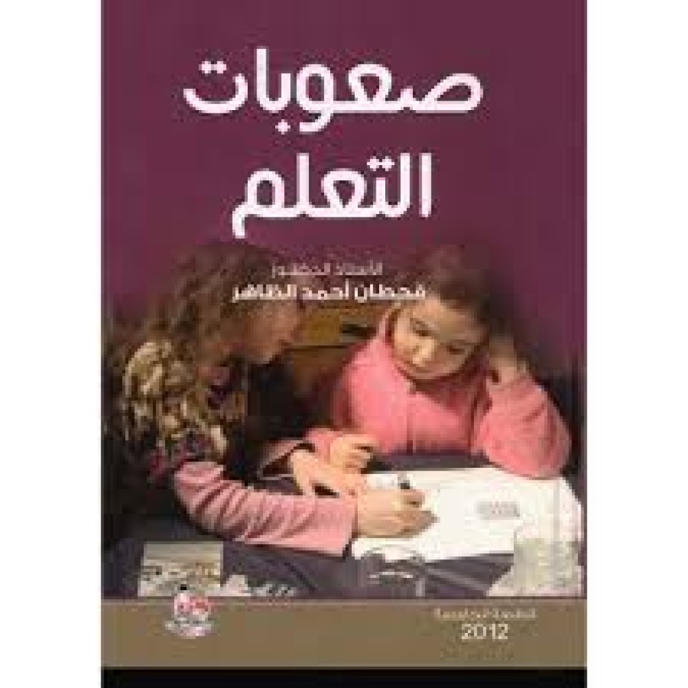 صعوبات التعلم