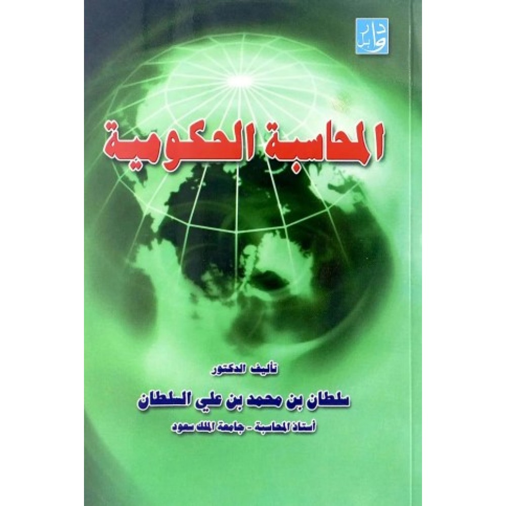 المحاسبة الحكومية