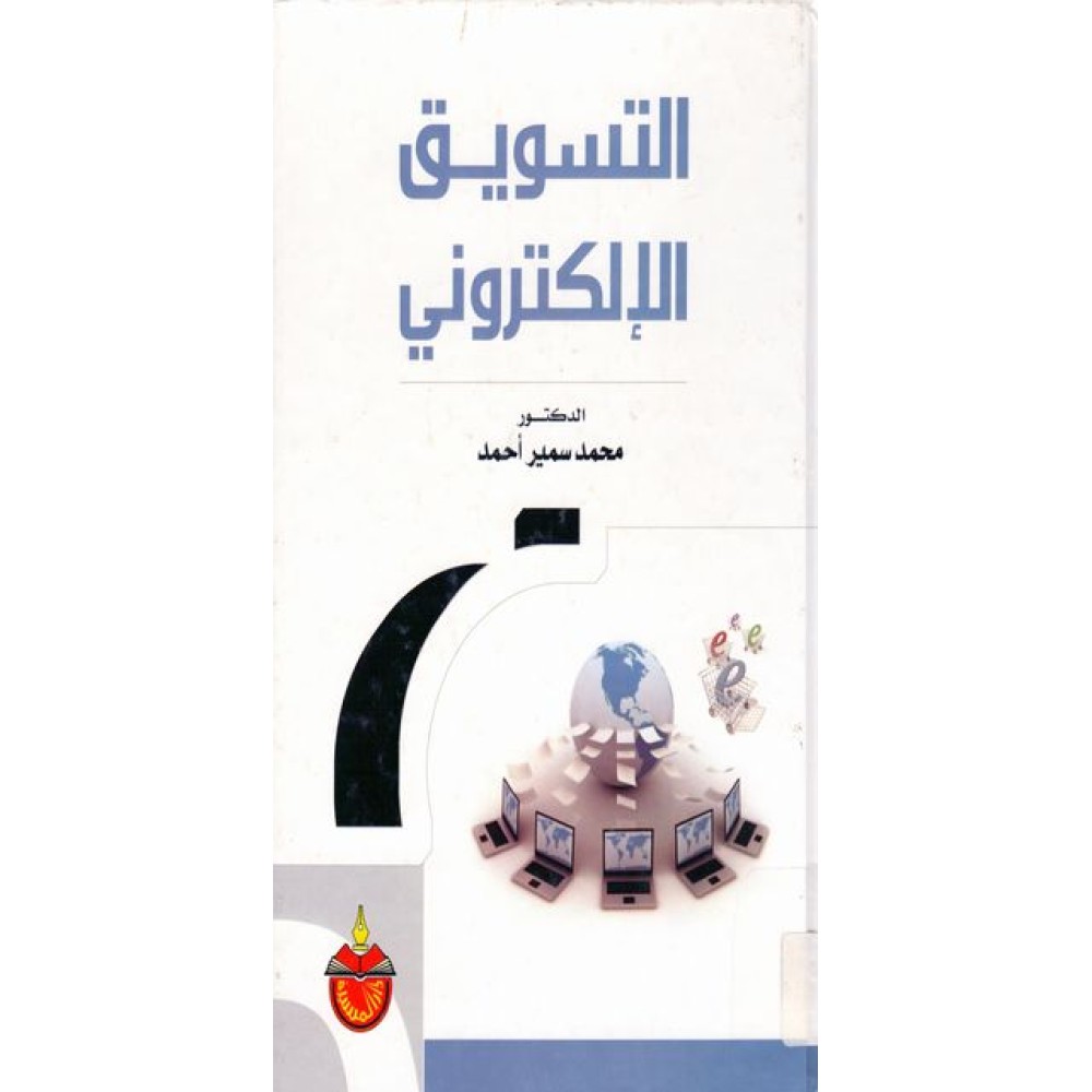 التسويق الالكتروني