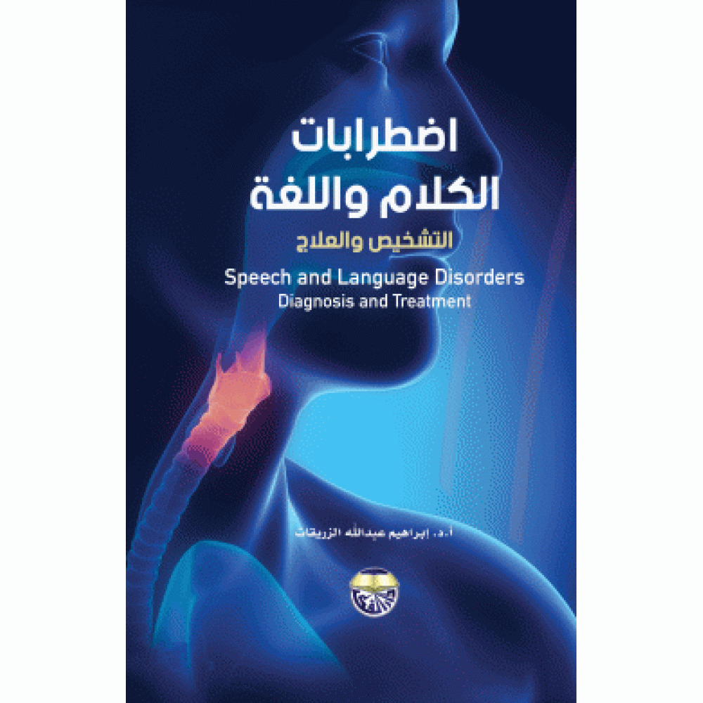 اضطرابات الكلام واللغة التشخيص والعلاج