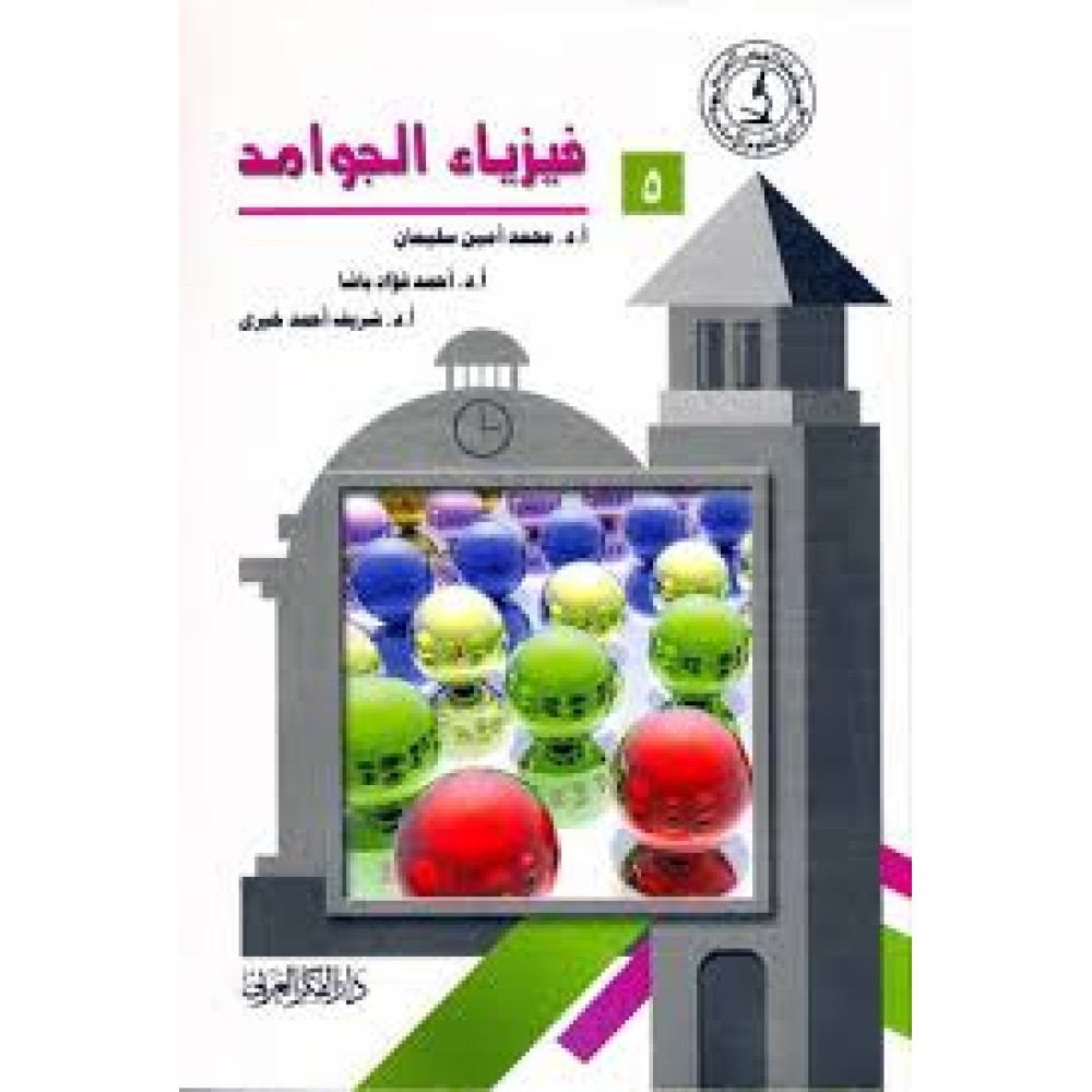 فيزياء الجوامد