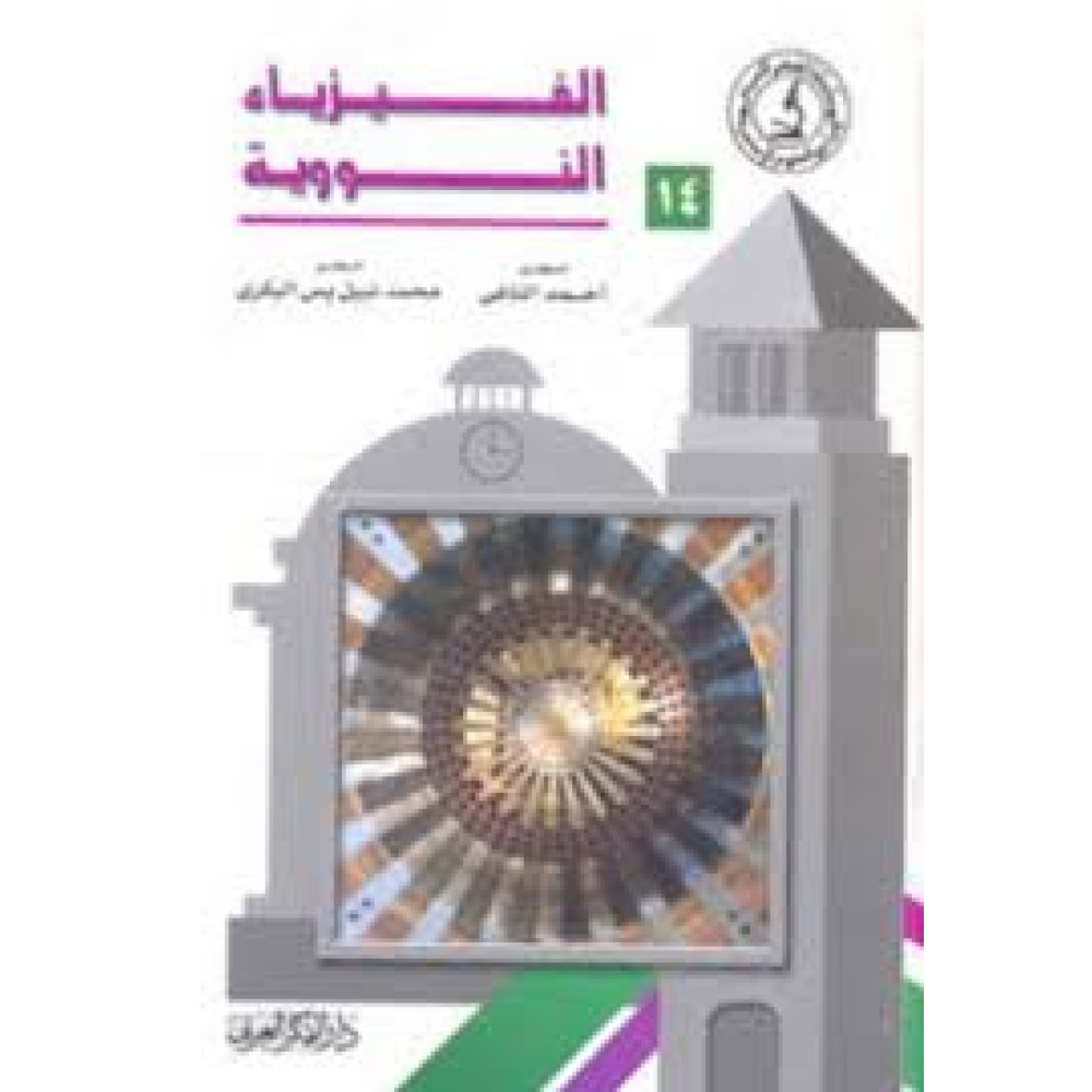 الفيزياء النووية