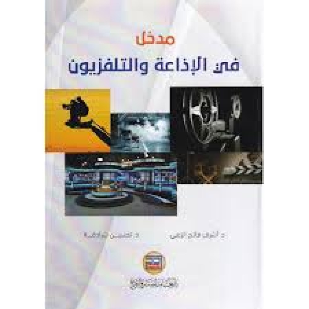 مدخل في الاذاعة والتليفزيون
