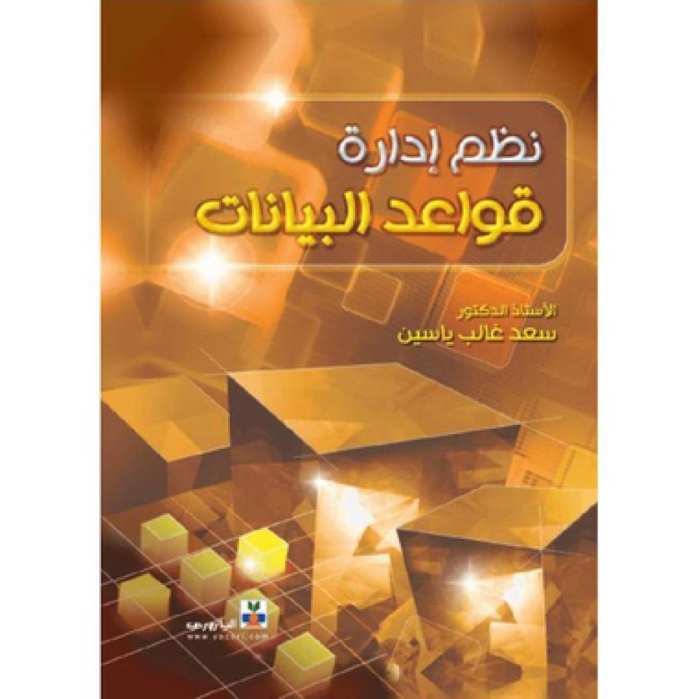 ‎نظم ادارة قواعد البيانات‎