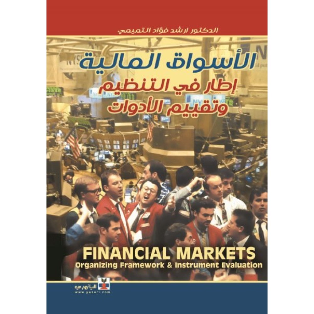 الاسواق المالية اطار في التنظيم وتقييم الادوات‎