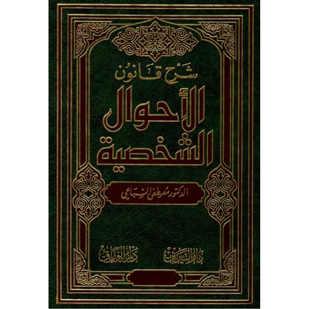 شرح قانون الاحوال الشخصية