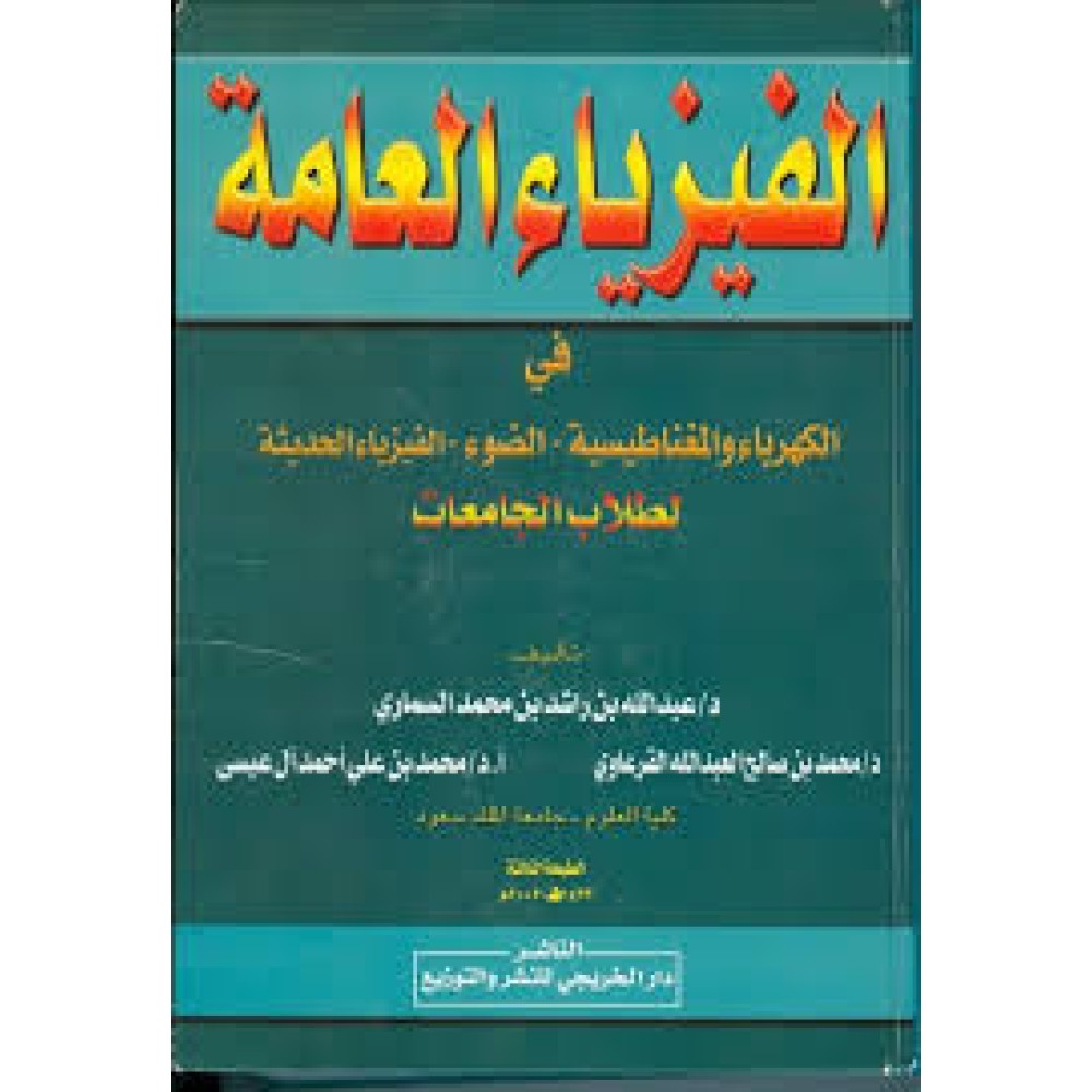 الفيزياء العامة في الكهرباء والمغناطيسية - الضوء - الفيزياء الحديثة لطلاب الجامعات