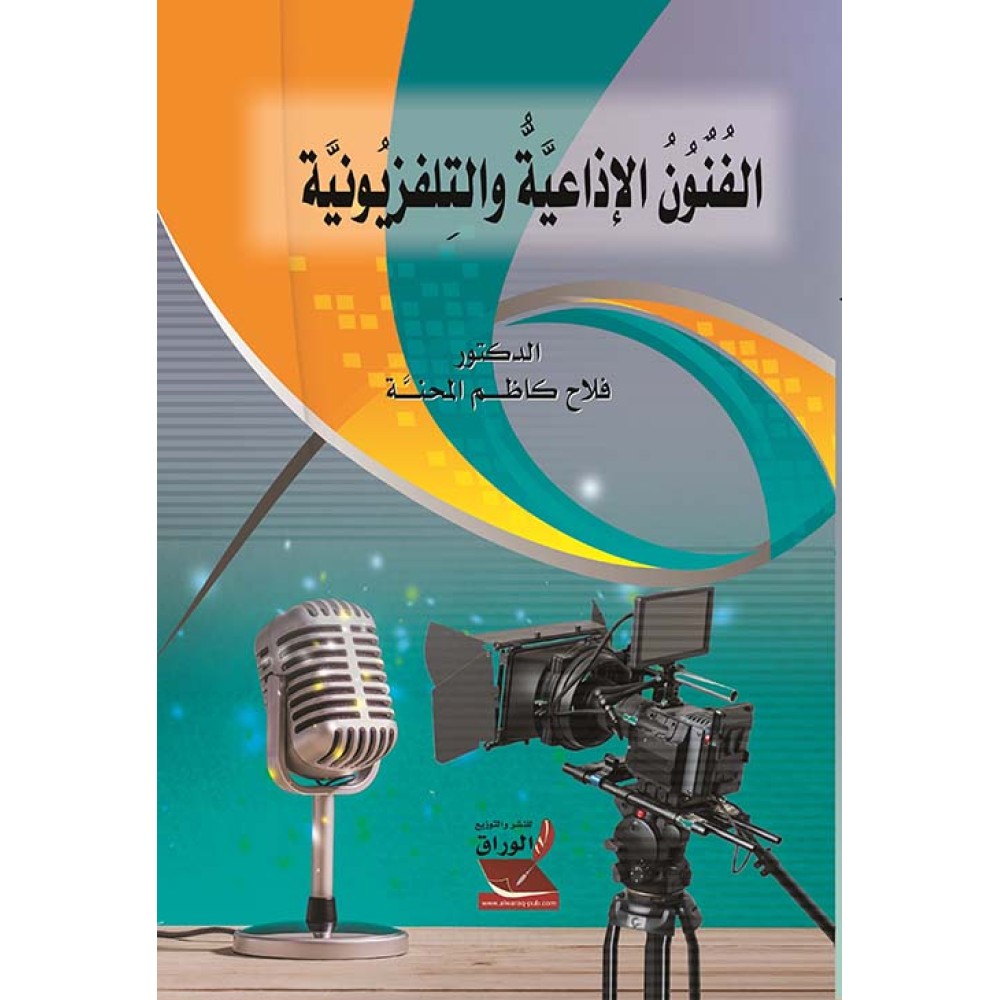 الفنون الاذاعية والتلفزيونية