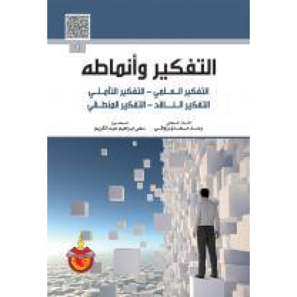 التفكير وانماطه جزئين 