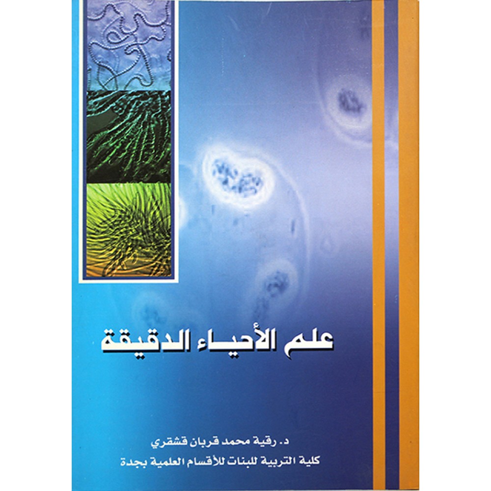 علم الاحياء الدقيقة