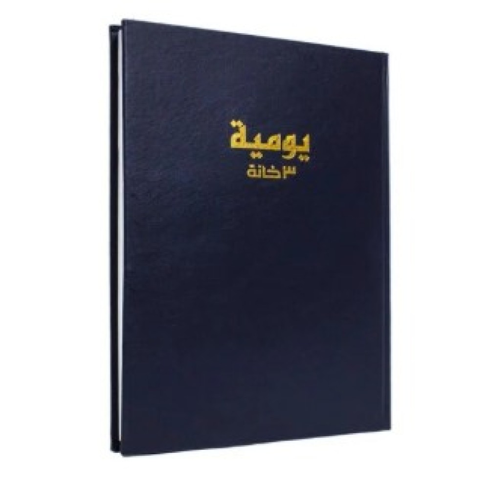 دفتر يومية 200 ورقة 3 خانات A5