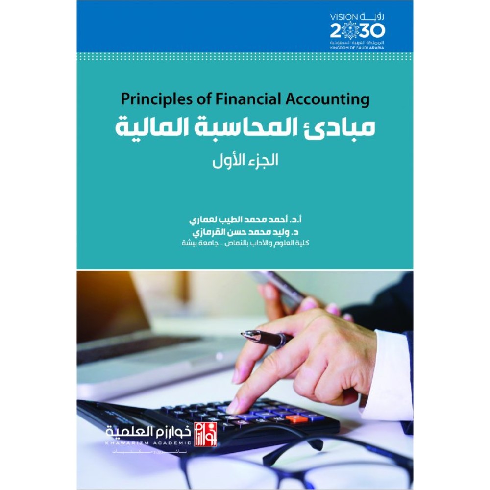 مبادئ المحاسبة المالية – الجزء الأول