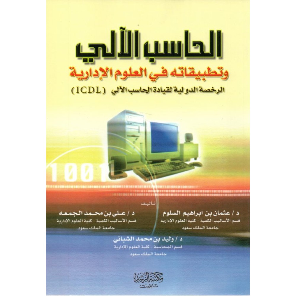 الحاسب الالي وتطبيقاته في العلوم الادارية الرخصة الدولية لقيادة الحاسب الالي (ICDL)