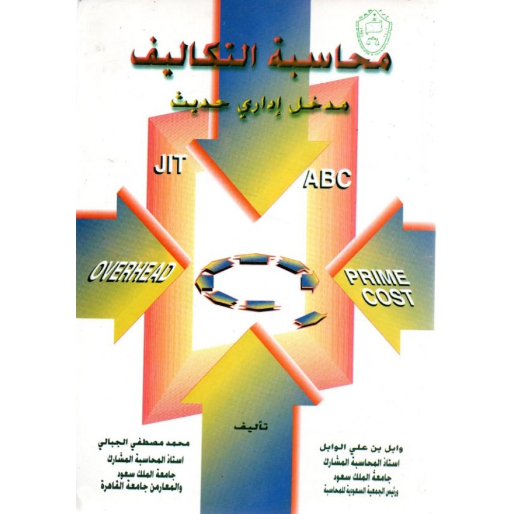 محاسبة التكاليف مدخل إداري حديث