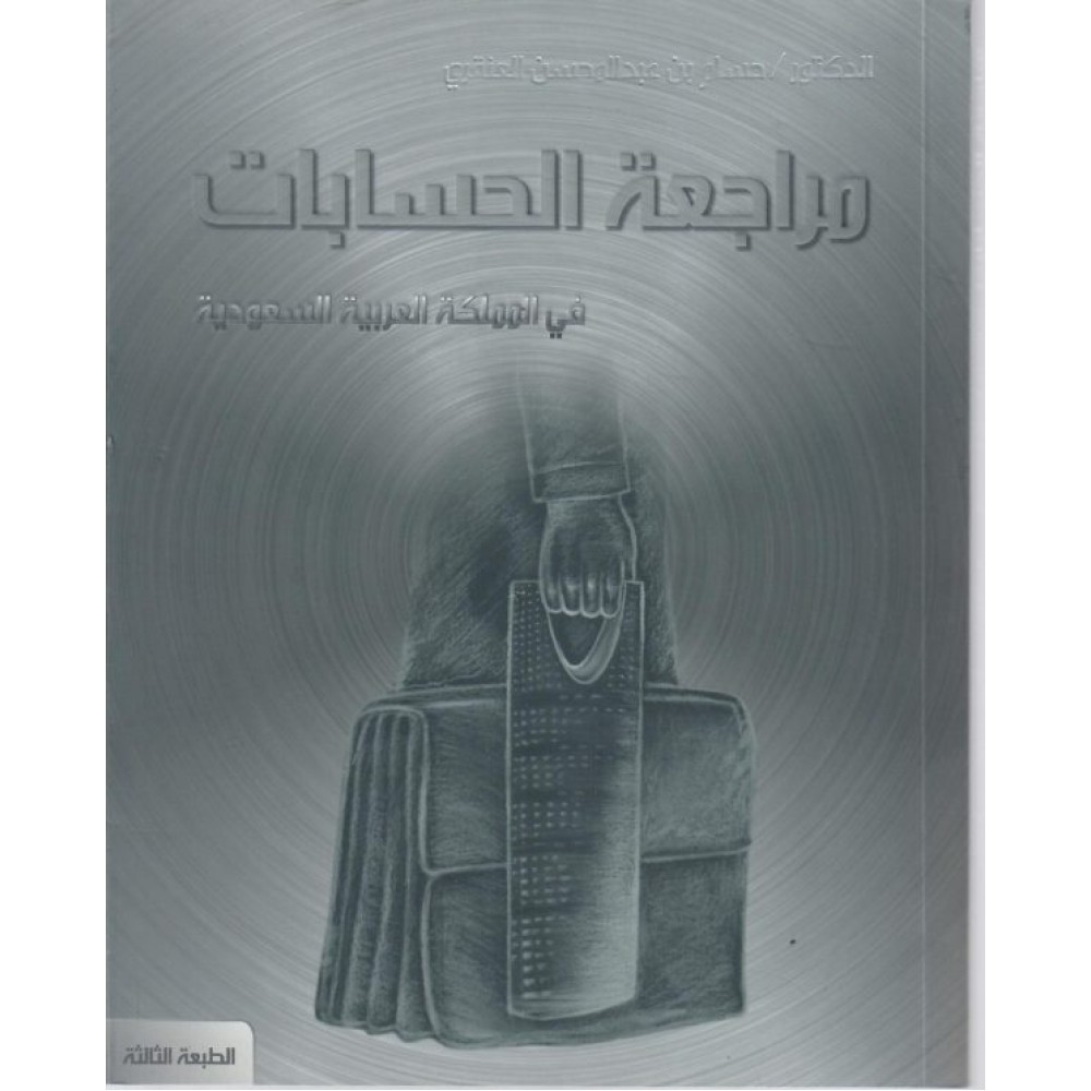 مراجعة الحسابات في المملكة العربية السعودية