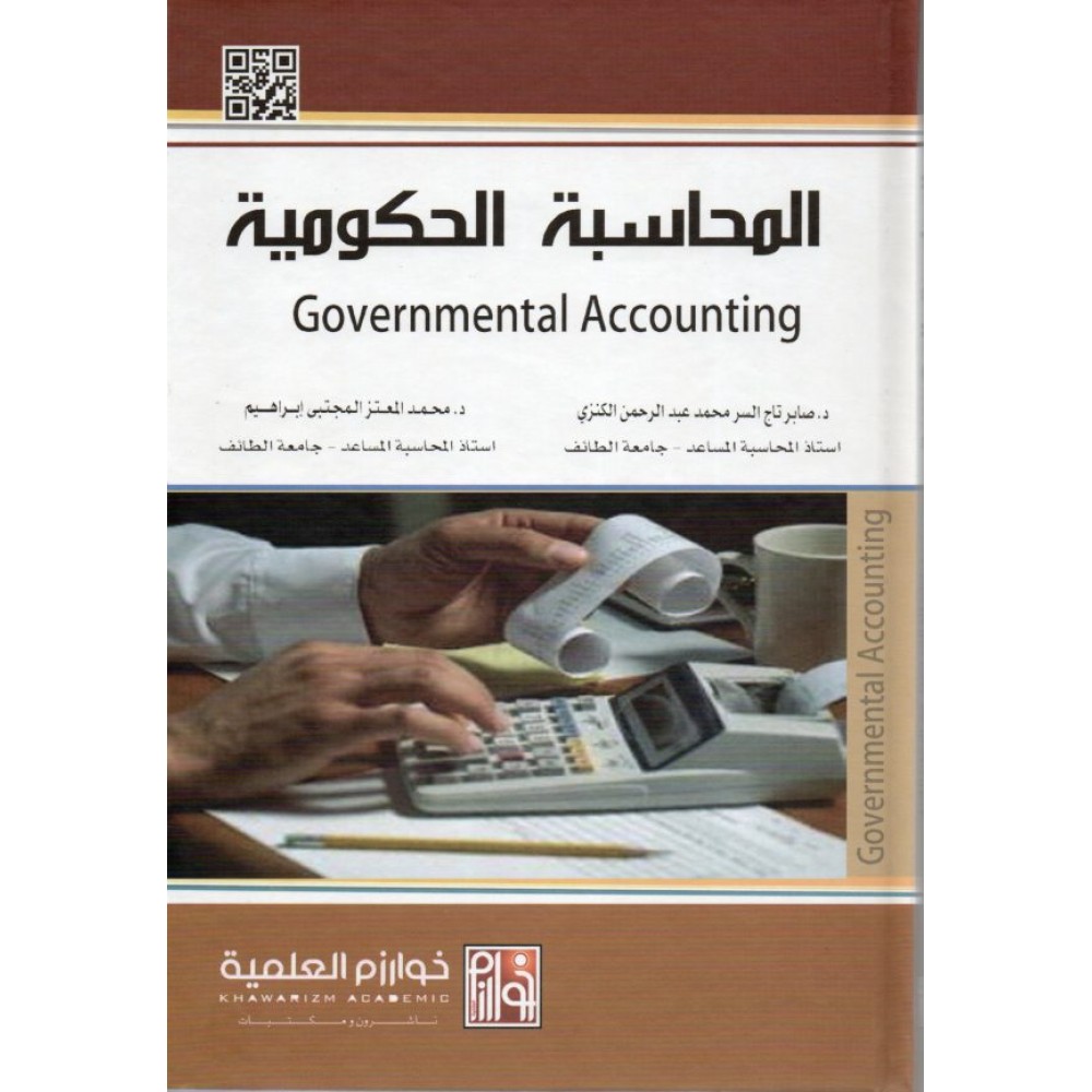 المحاسبة الحكومية