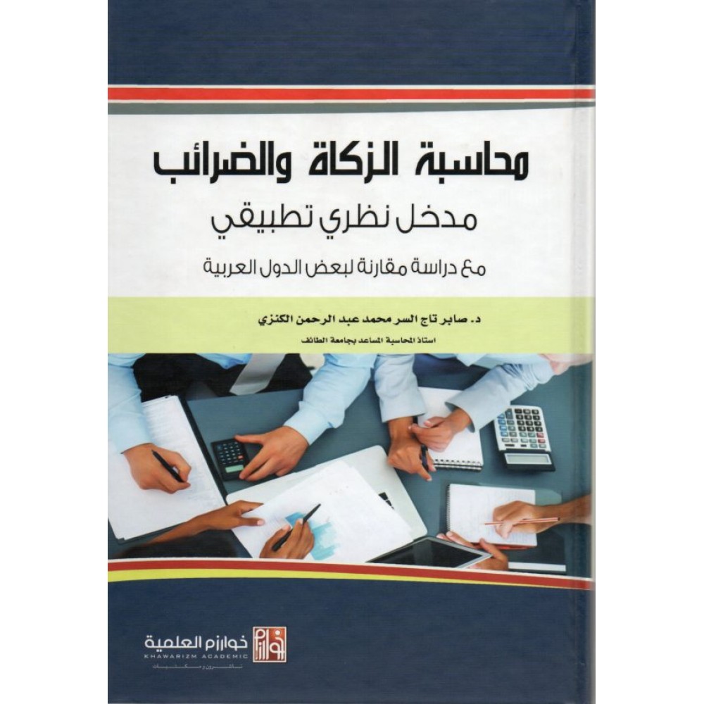محاسبة الزكاة والضرائب مدخل نظري تطبيقي مع دراسة مقارنة لبعض الدول العربية