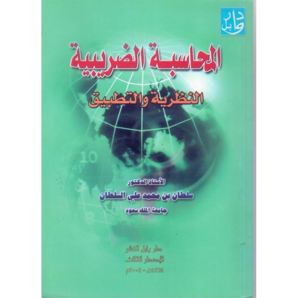 المحاسبة الضريبية – النظرية والتطبيق