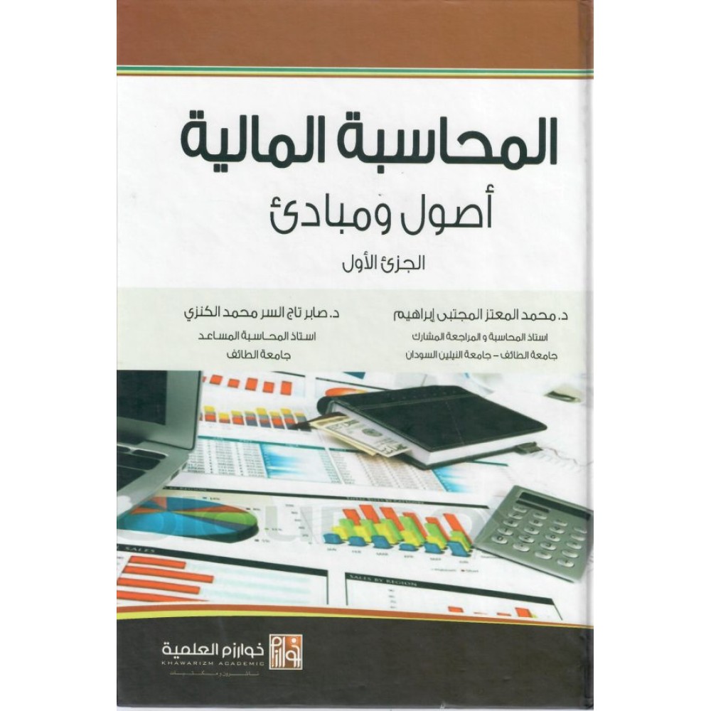 المحاسبة المالية أصول ومبادئ
