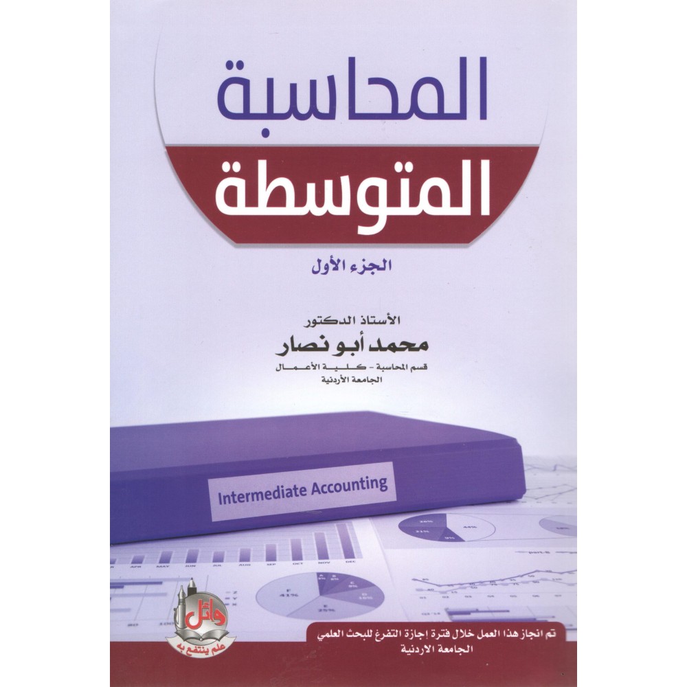المحاسبة المتوسطة الجزء الأول