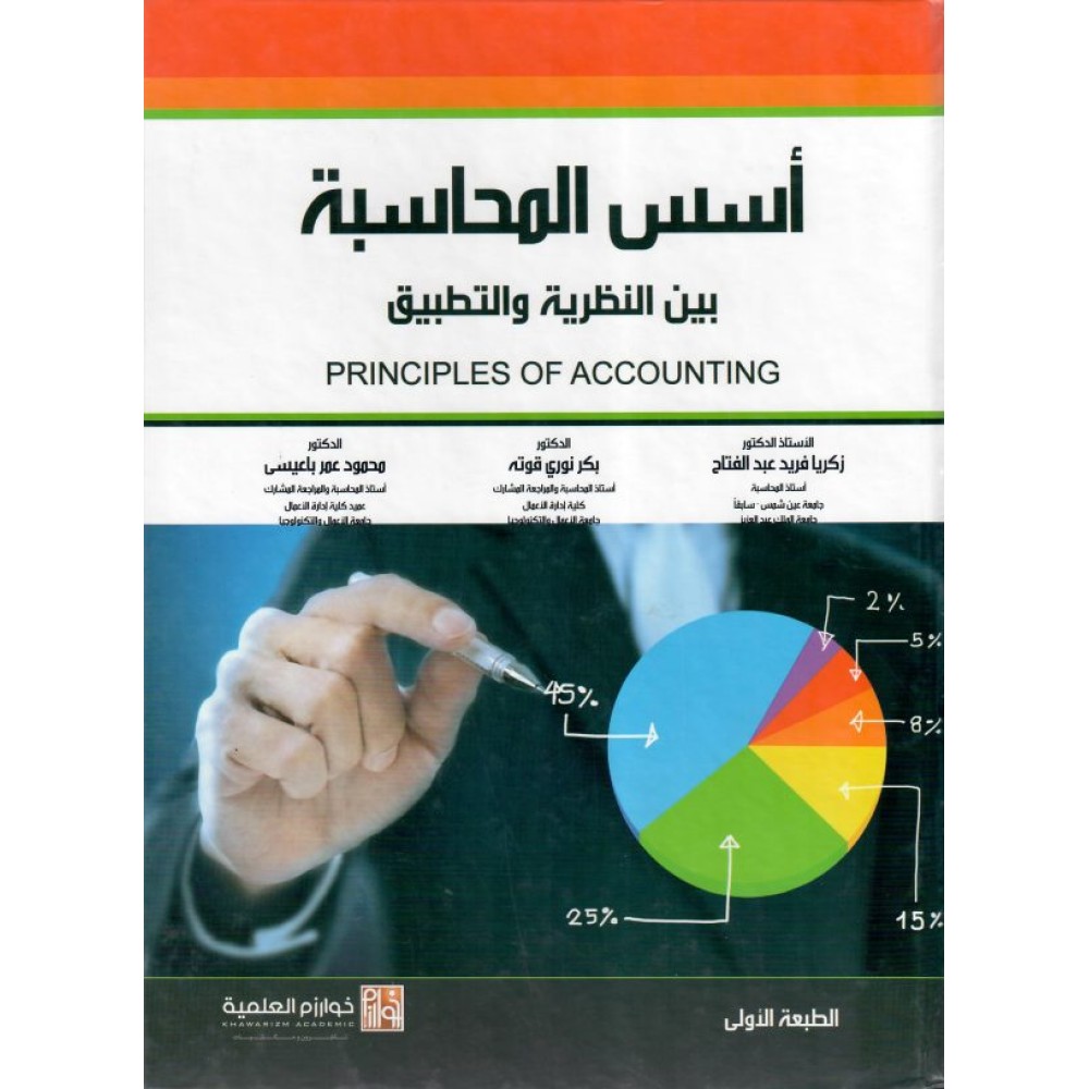 أسس المحاسبة بين النظرية والتطبيق