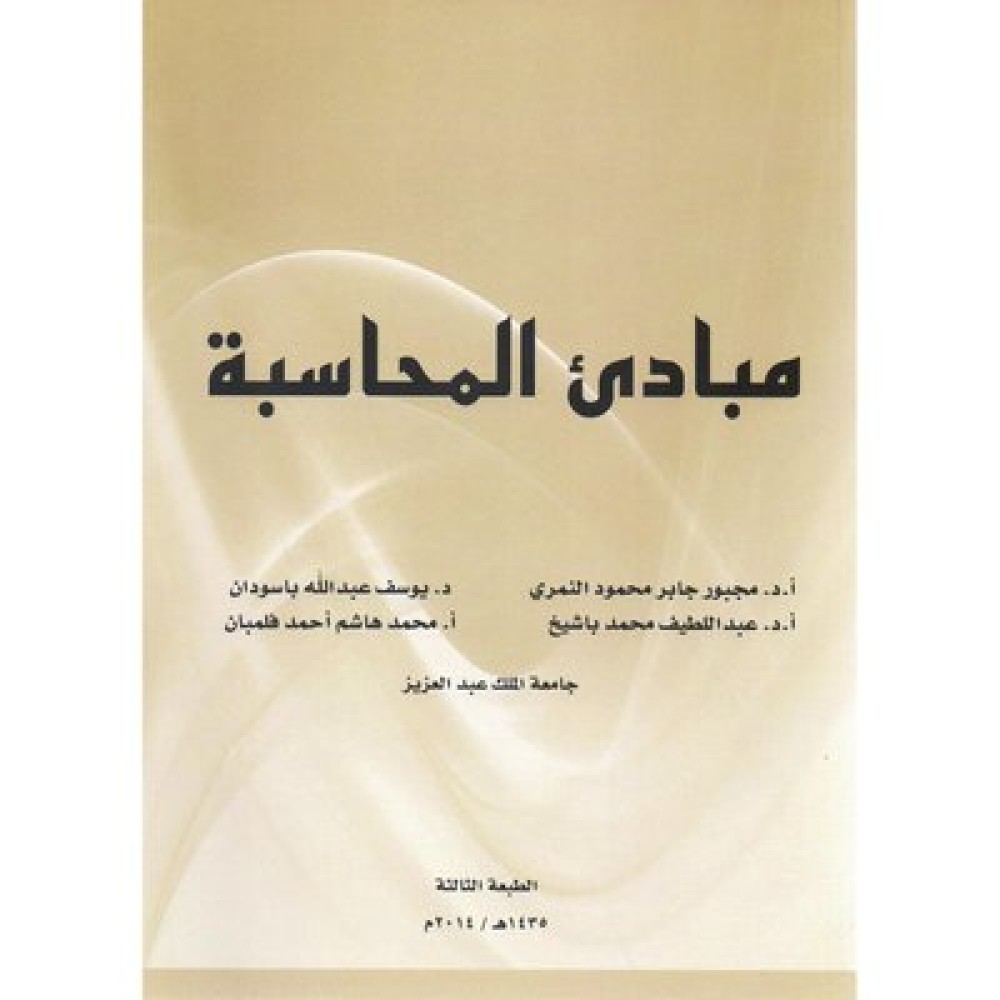 مبادئ المحاسبة