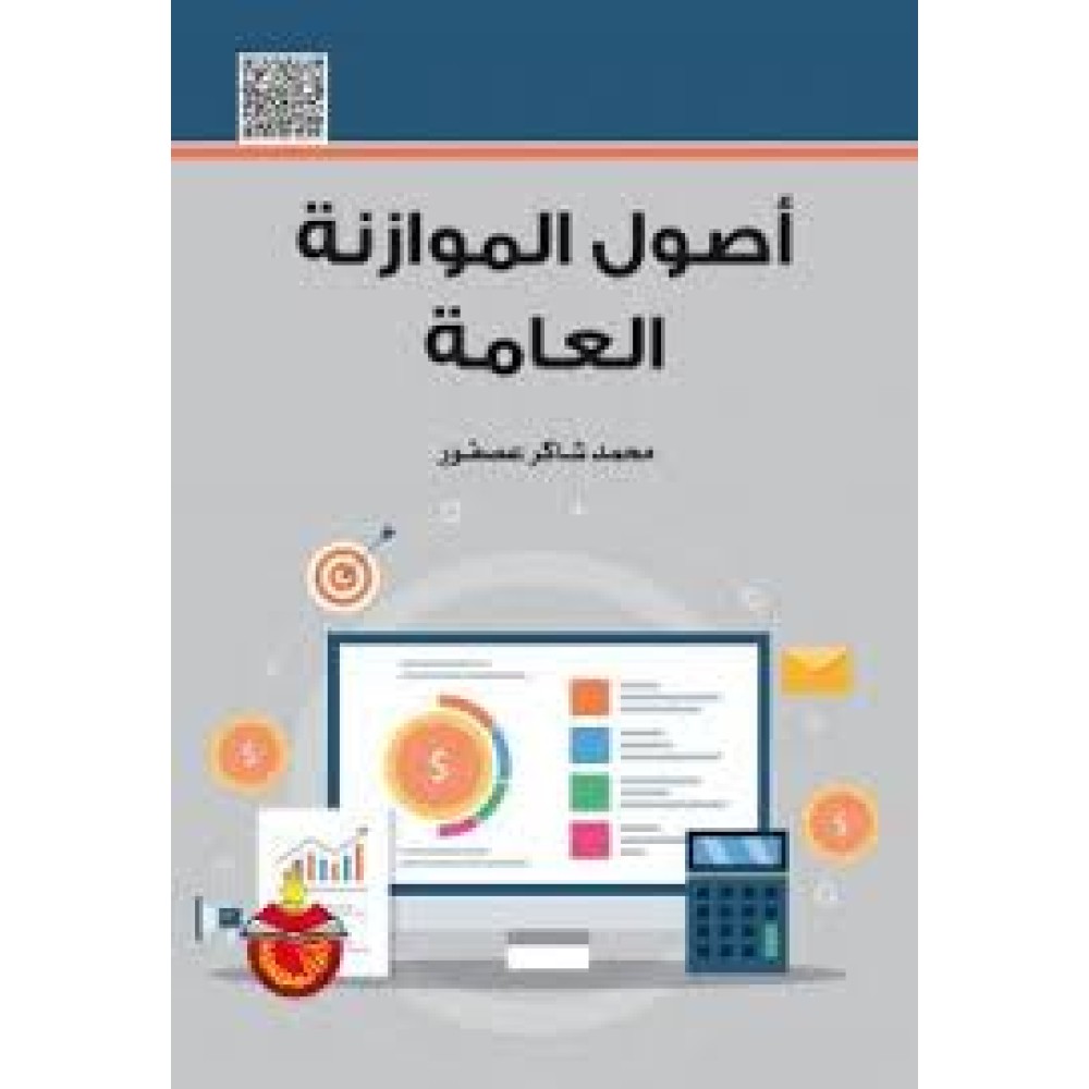 أصول الموازنة العامة