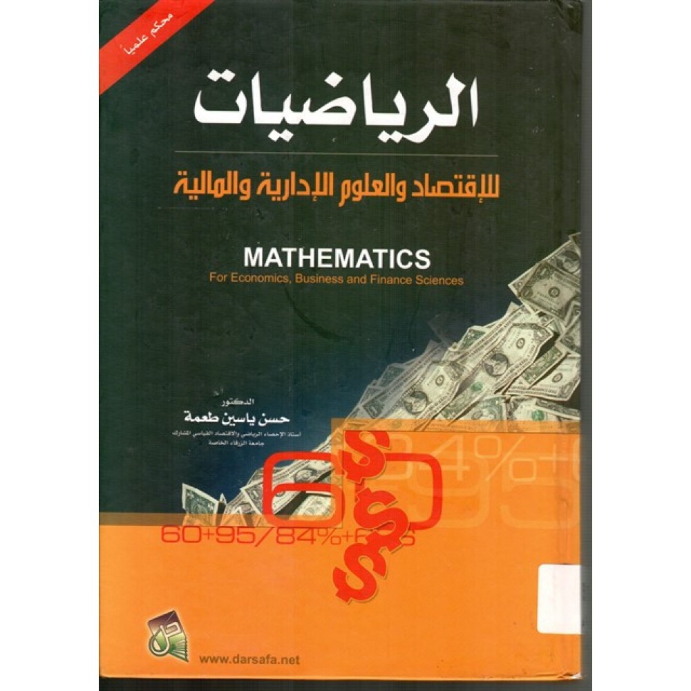 الرياضيات للإقتصاد والعلوم الإدارية والمالية