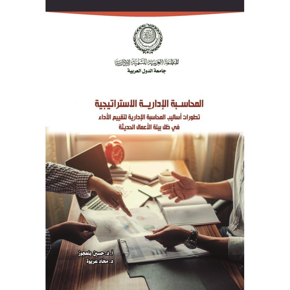 المحاسبة الإدارية الاستراتيجية تطورات أساليب المحاسبة الإدارية لتقييم الأداء في ظل بيئة الأعمال الحديثة