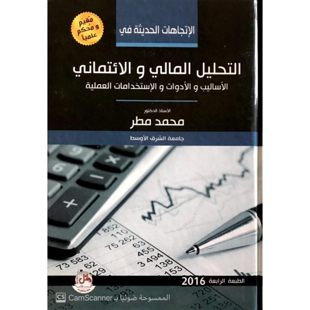 الإتجاهات الحديثة في التحليل المالي والائتماني الأساليب والأدوات والإستخدامات العملية