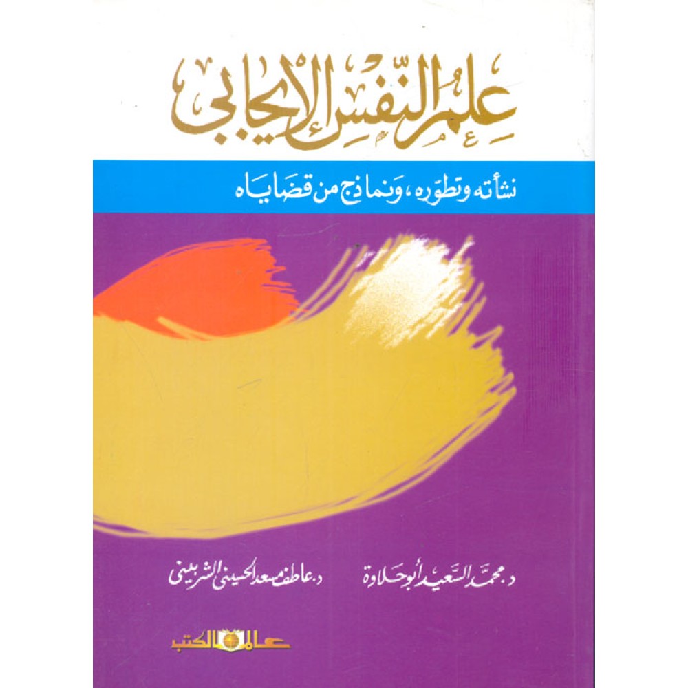 علم النفس الايجابي : نشأته و تطوره و نماذج من قضاياه